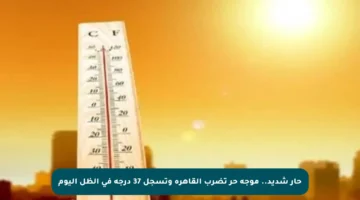 حار شديد.. موجة حر تضرب القاهرة وتسجل 37 درجة في الظل اليوم